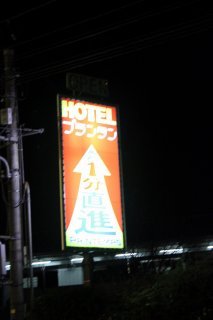 ホテル プランタン高尾店(八王子市/ラブホテル)の写真『案内看板』by スラリン