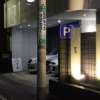 ホテル 青戸ヴィラ(葛飾区/ラブホテル)の写真『夜の駐車場』by スラリン
