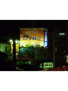 HOTEL DINO 相模原(ディーノ)(相模原市/ラブホテル)の写真『看板』by スラリン