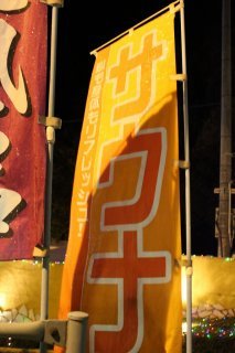 ホテル プランタン高尾店(八王子市/ラブホテル)の写真『桃太郎旗３』by スラリン