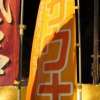 ホテル プランタン高尾店(八王子市/ラブホテル)の写真『桃太郎旗３』by スラリン