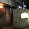 ラ・フランセパリス(新宿区/ラブホテル)の写真『夜の入口（近景）』by スラリン
