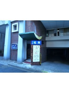 ホテル 松月(新宿区/ラブホテル)の写真『昼の入口』by スラリン