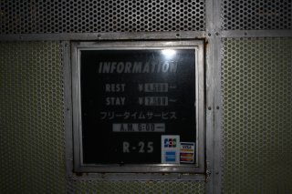 HOTEL R-25(渋谷区/ラブホテル)の写真『インフォメーション』by スラリン