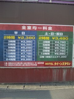 ホテル クイーンズタウンpart3(厚木市/ラブホテル)の写真『料金表』by 郷ひろし（運営スタッフ）