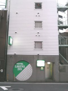 HOTEL LAGUNA INN（ラグナイン）(八王子市/ラブホテル)の写真『昼の外観』by もんが～