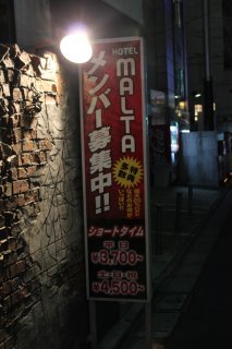 HOTEL MALTA（マルタ）(新宿区/ラブホテル)の写真『メンバー募集看板』by スラリン