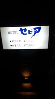 ホテル セピア(船橋市/ラブホテル)の写真『看板』by 子持ちししゃも