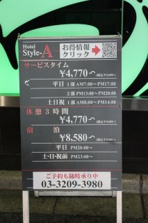 HOTEL  Style-A(新宿区/ラブホテル)の写真『立看板』by スラリン
