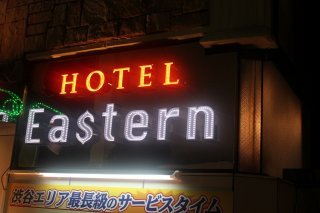 イースタン１・２(渋谷区/ラブホテル)の写真『エンブレム』by スラリン