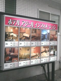 タカオアジール(八王子市/ラブホテル)の写真『インフォメーション』by もんが～