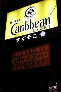 グランドカリビアンリゾートホテル(所沢市/ラブホテル)の写真『案内看板』by スラリン