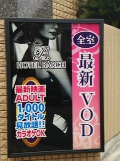 HOTEL BARCH（バーチ）(町田市/ラブホテル)の写真『駐車場出入口右側インフォメーション』by 河童助平