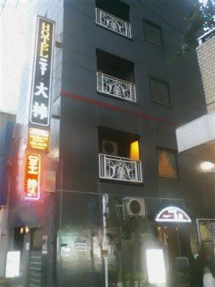 HOTEL ニュー大柿(台東区/ラブホテル)の写真『昼の外観②』by 子持ちししゃも