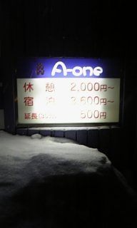 ホテル A-1(札幌市中央区/ラブホテル)の写真『料金表』by 北の大地