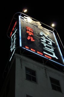 ペガサス(文京区/ラブホテル)の写真『看板１』by スラリン