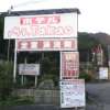 Mt.Takao（マウント高尾）(八王子市/ラブホテル)の写真『入り口の看板』by もんが～