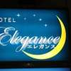 ホテル エレガンス(大田区/ラブホテル)の写真『看板』by スラリン