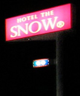HOTEL THE SNOW(岩見沢市/ラブホテル)の写真『ホテル外観(ホテル関係者よりご提供いただいた写真です)』by ラッキーボーイ（運営スタッフ）