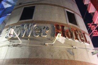 TOWER HOTEL(足立区/ラブホテル)の写真『エンブレム』by スラリン