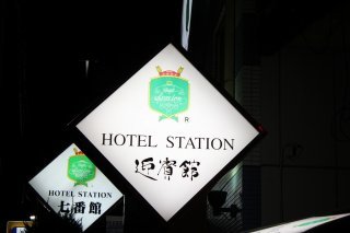 HOTEL STATION 迎賓館(台東区/ラブホテル)の写真『看板』by スラリン