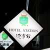 HOTEL STATION 迎賓館(台東区/ラブホテル)の写真『看板』by スラリン