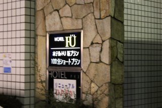 ホテル IU(江戸川区/ラブホテル)の写真『ショートプラン案内』by スラリン