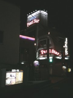 ホテル パールスター(横浜市都筑区/ラブホテル)の写真『夜の外観』by もんが～