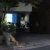 ホテル 松月(新宿区/ラブホテル)の写真『駐車場入口』by スラリン