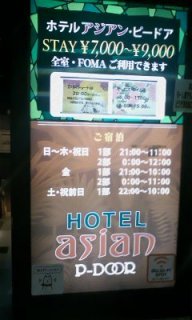 Asian P-Door(アジアンピードア)(台東区/ラブホテル)の写真『料金表』by 子持ちししゃも