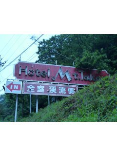 Mt.Takao（マウント高尾）(八王子市/ラブホテル)の写真『看板』by スラリン
