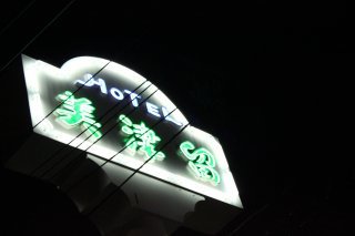 美津留(青梅市/ラブホテル)の写真『看板』by スラリン