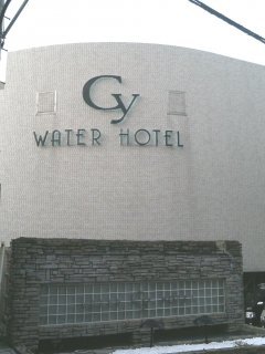 Water Hotel cy(ウォーターホテルシー)(町田市/ラブホテル)の写真『昼の入り口付近』by もんが～