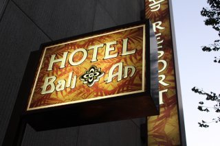 BaliAn RESORT(バリアンリゾート)新宿(新宿区/ラブホテル)の写真『看板（表側）』by スラリン