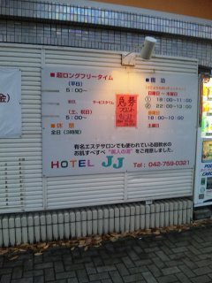 HOTEL J.J相模原(相模原市/ラブホテル)の写真『インフォメーション』by 郷ひろし（運営スタッフ）