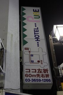HOTEL PURE(ピュア)(江戸川区/ラブホテル)の写真『案内看板２』by スラリン