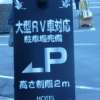 メタルウエーブ(墨田区/ラブホテル)の写真『駐車場案内』by スラリン