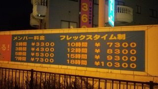 ホテル ニューワールド(戸田市/ラブホテル)の写真『キャンペーンの横幕(2015年11月1日)』by 舐めたろう