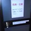 オリオン(立川市/ラブホテル)の写真『206号室 バスルーム注意書き（これ本当に滑ります）』by 市