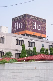 HOTEL Hu（フウ）(越谷市/ラブホテル)の写真『昼の外観①』by マーケンワン