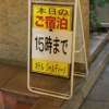 新宿ジャルディーノ(新宿区/ラブホテル)の写真『立看板』by スラリン