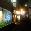フェアリーウィンク(横浜市中区/ラブホテル)の写真『夜の入口付近』by 郷ひろし（運営スタッフ）