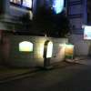 ラ・フランセパリス(新宿区/ラブホテル)の写真『夜の入口』by スラリン