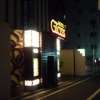 ホテル グラス(豊島区/ラブホテル)の写真『夜の入口』by スラリン