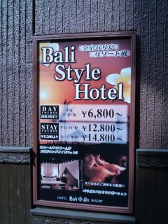 BaliAn RESORT(バリアンリゾート)新宿(新宿区/ラブホテル)の写真『インフォメーション』by スラリン