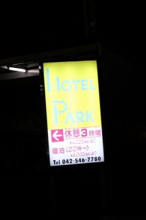 パーク(昭島市/ラブホテル)の写真『立看板』by スラリン