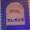 ホテル エレガンス(台東区/ラブホテル)の写真『エンブレム』by スラリン