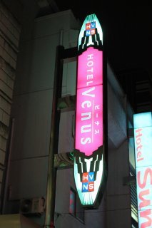ビーナス(新宿区/ラブホテル)の写真『看板』by スラリン
