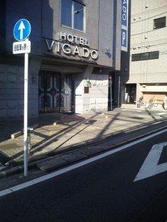 VIGADO（ビガド）(横浜市西区/ラブホテル)の写真『昼間のホテル入口』by 郷ひろし（運営スタッフ）