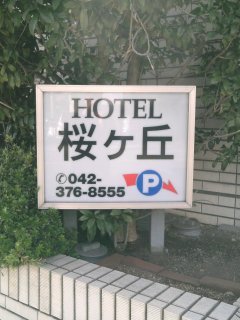 桜ヶ丘(さくらがおか)(多摩市/ラブホテル)の写真『入り口の看板』by もんが～